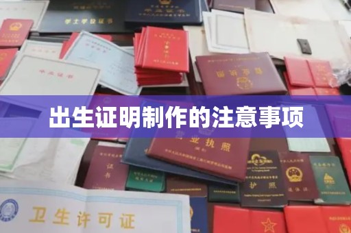 友好出生证明制作的注意事项