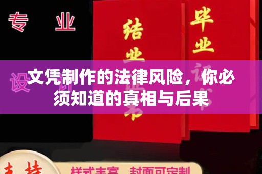友好文凭制作的法律风险，你必须知道的真相与后果