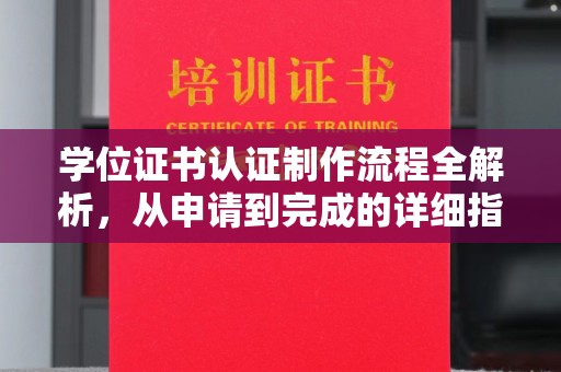 友好学位证书认证制作流程全解析，从申请到完成的详细指南