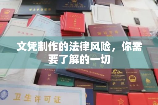 友好文凭制作的法律风险，你需要了解的一切