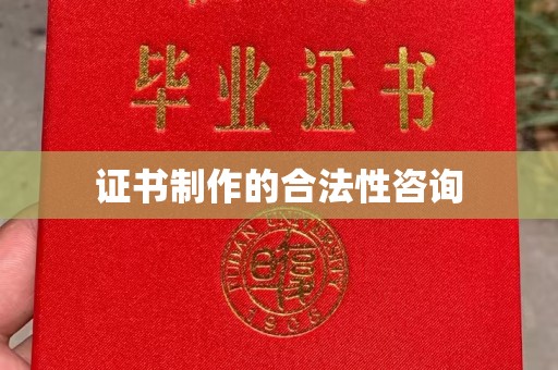 友好证书制作的合法性咨询