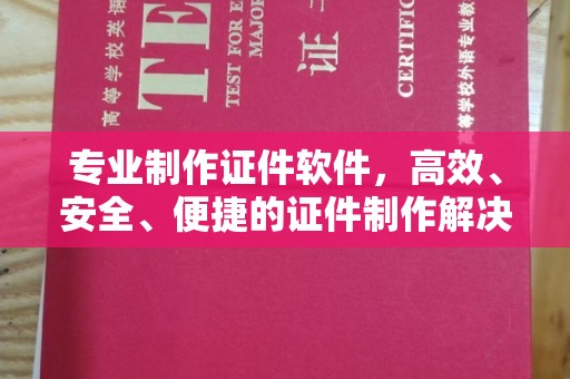 友好专业制作证件软件，高效、安全、便捷的证件制作解决方案