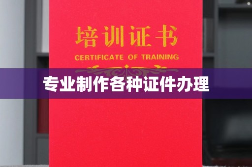 友好专业制作各种证件办理