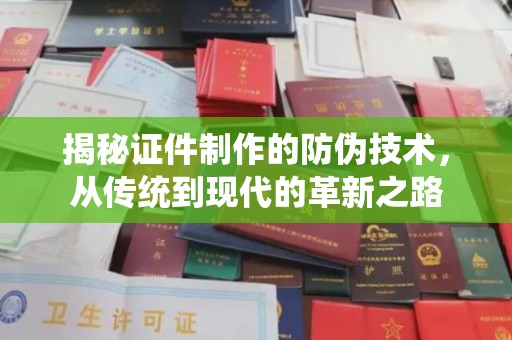 友好揭秘证件制作的防伪技术，从传统到现代的革新之路