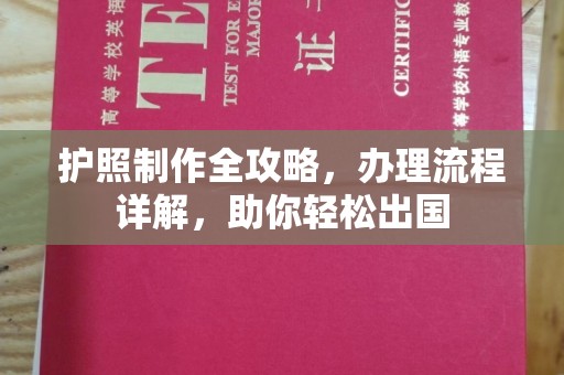 友好护照制作全攻略，办理流程详解，助你轻松出国