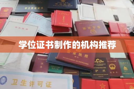 友好学位证书制作的机构推荐
