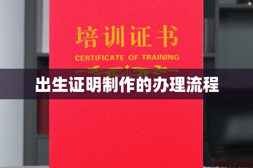 友好出生证明制作的办理流程