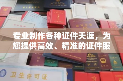 友好专业制作各种证件天涯，为您提供高效、精准的证件服务