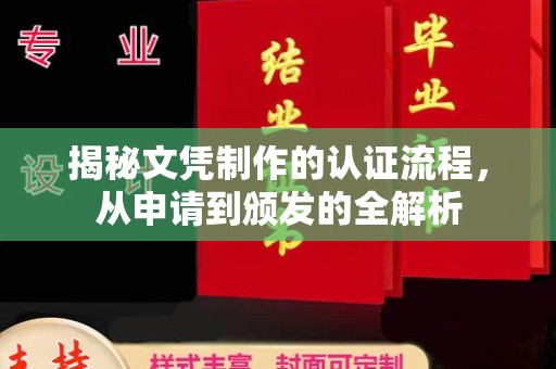 友好揭秘文凭制作的认证流程，从申请到颁发的全解析