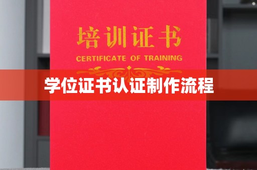 友好学位证书认证制作流程
