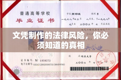 友好文凭制作的法律风险，你必须知道的真相