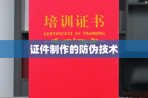 友好证件制作的防伪技术