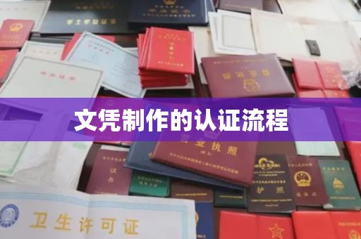 友好文凭制作的认证流程