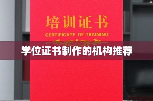 友好学位证书制作的机构推荐