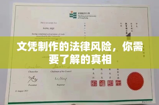 友好文凭制作的法律风险，你需要了解的真相
