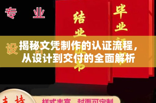 友好揭秘文凭制作的认证流程，从设计到交付的全面解析