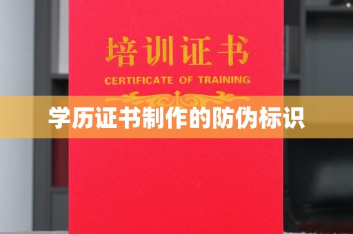 友好学历证书制作的防伪标识