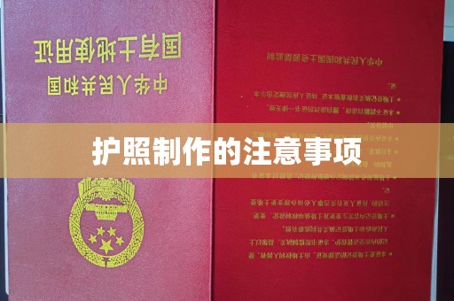 友好护照制作的注意事项
