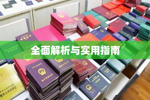友好全面解析与实用指南