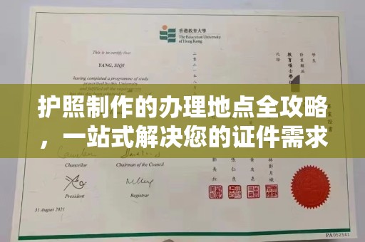 友好护照制作的办理地点全攻略，一站式解决您的证件需求