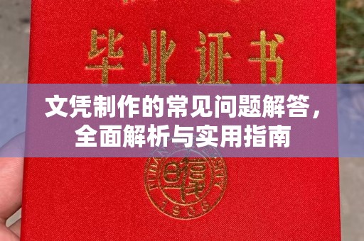 友好文凭制作的常见问题解答，全面解析与实用指南