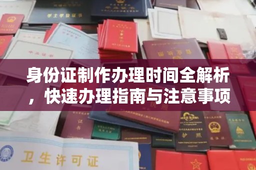 友好身份证制作办理时间全解析，快速办理指南与注意事项